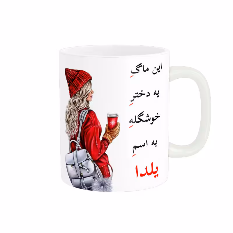 خرید ماگ-لیوان لیوان شخصی اسم یلدا کد 05432