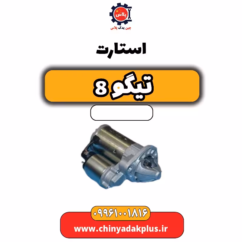 استارت تیگو 8