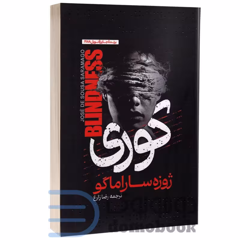 کتاب کوری اثر ژوزه ساراماگو انتشارات آراستگان