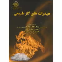 کتاب هیدرات های گاز طبیعی نشر دانشگاه صنعتی امیرکبیر