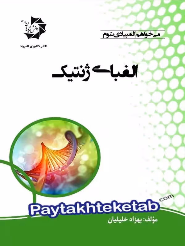 الفبای ژنتیک دانش پژوهان جوان
