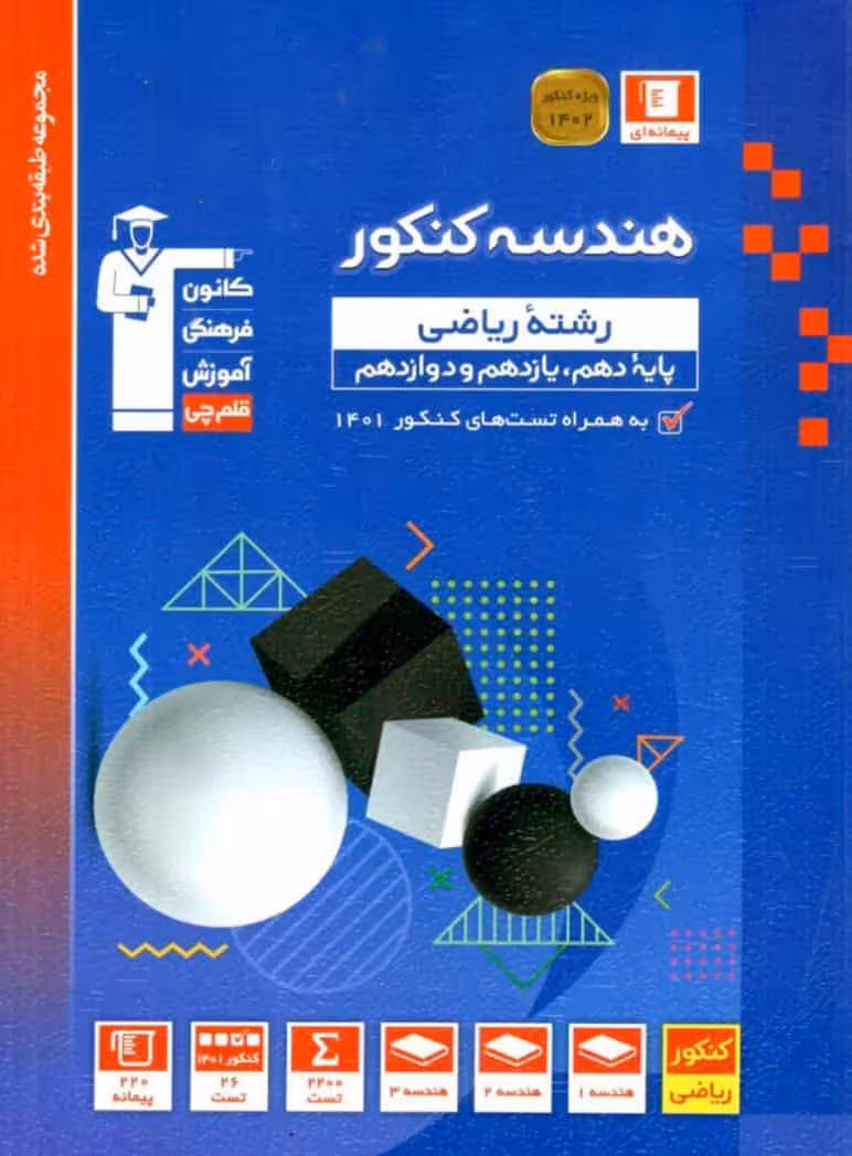 هندسه جامع کنکور ریاضی آبی قلم چی