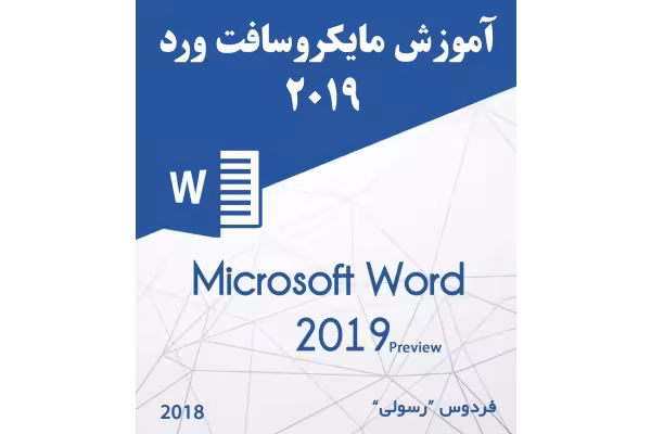 آموزش مایکروسافت ورد word (فردوس رسولی) ویژه آزمون های استخدامی - کتابخانه مجازی واتیکان