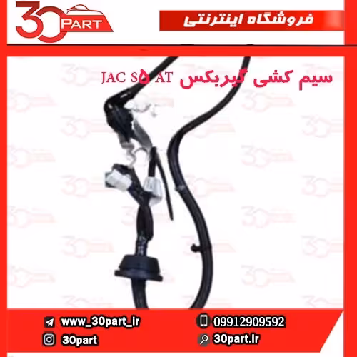 سیم کشی گیربکس JAC S5 AT