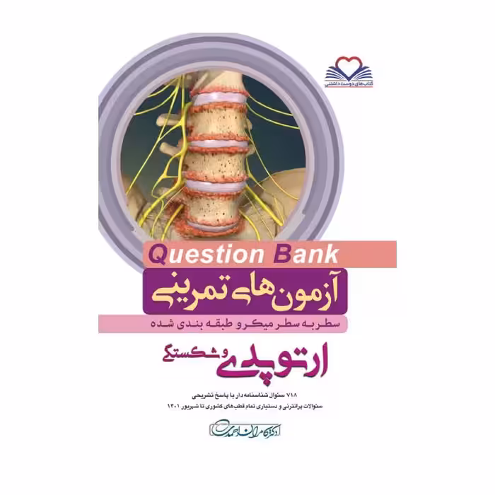 کتاب سطر به سطر (QB-ارتوپدی)