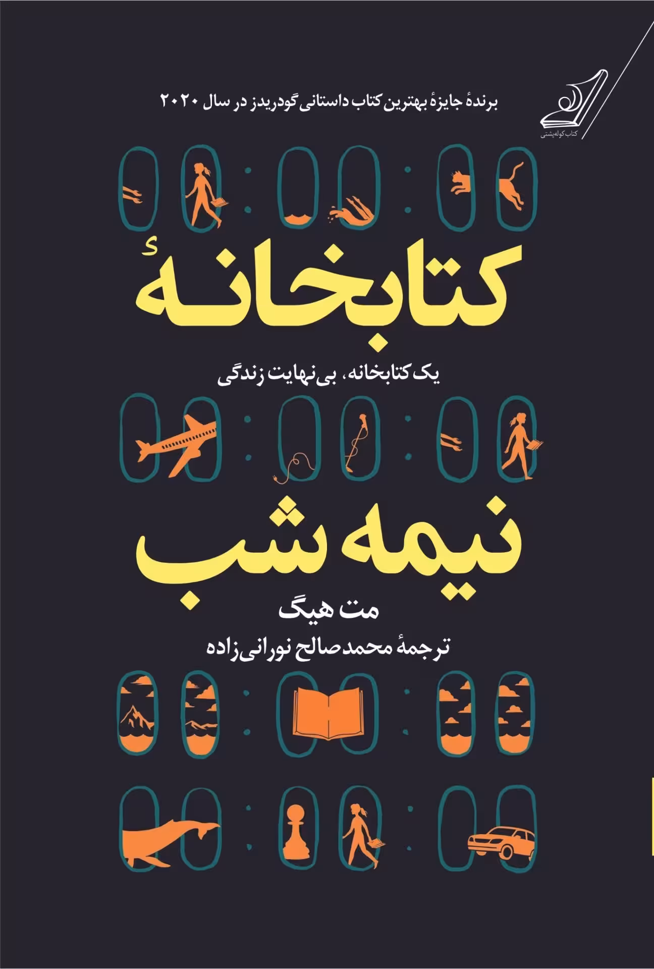 کتابخانه نیمه شب مت هیگ ترجمه نورانی زاده****کوله پشتی 100381