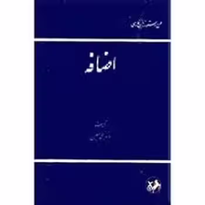 اضافه - بخش 1 و 2