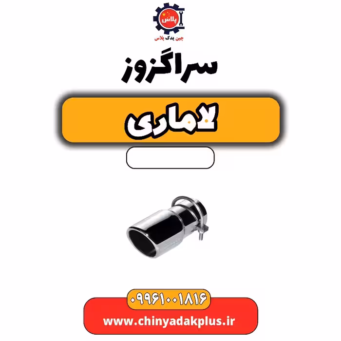 سراگزوز لاماری