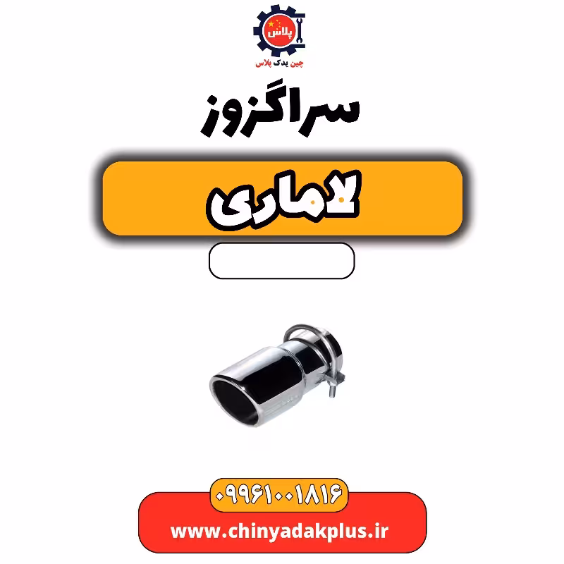 سراگزوز لاماری