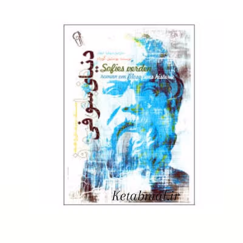کتاب دنیای سوفی اثر یوستین گوردر انتشارات آزرمیدخت