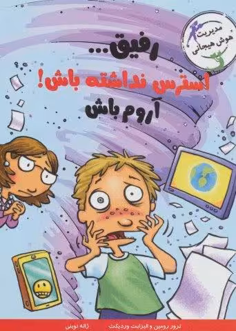 رفیق…استرس نداشته باش!آروم باش (مدیریت هوش هیجانی)