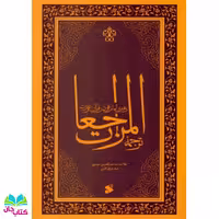 کتاب ترجمه المراجعات (رهبری امام علی (ع) در قرآن و سنت) نوشته سید عبدالحسین شرف الدین موسوی عاملی انتشارات بین الملل