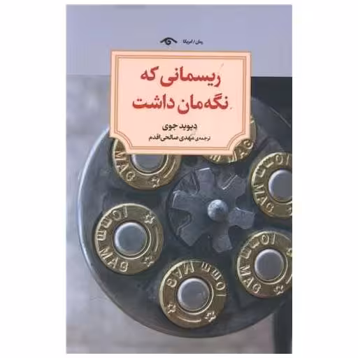 کتاب ریسمانی که نگه داشت اثر دیوید جوی