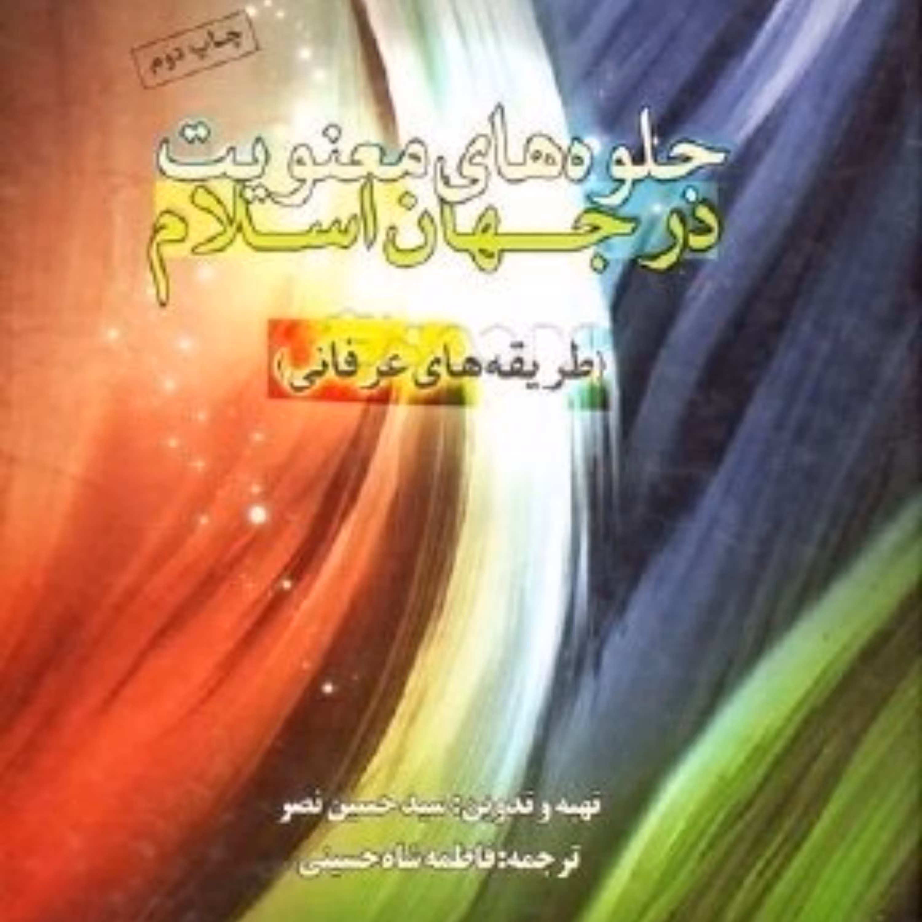 کتاب جلوه های معنویت در جهان اسلام اثر سید حسین نصر انتشارات دانشگاه ادیان و مذا