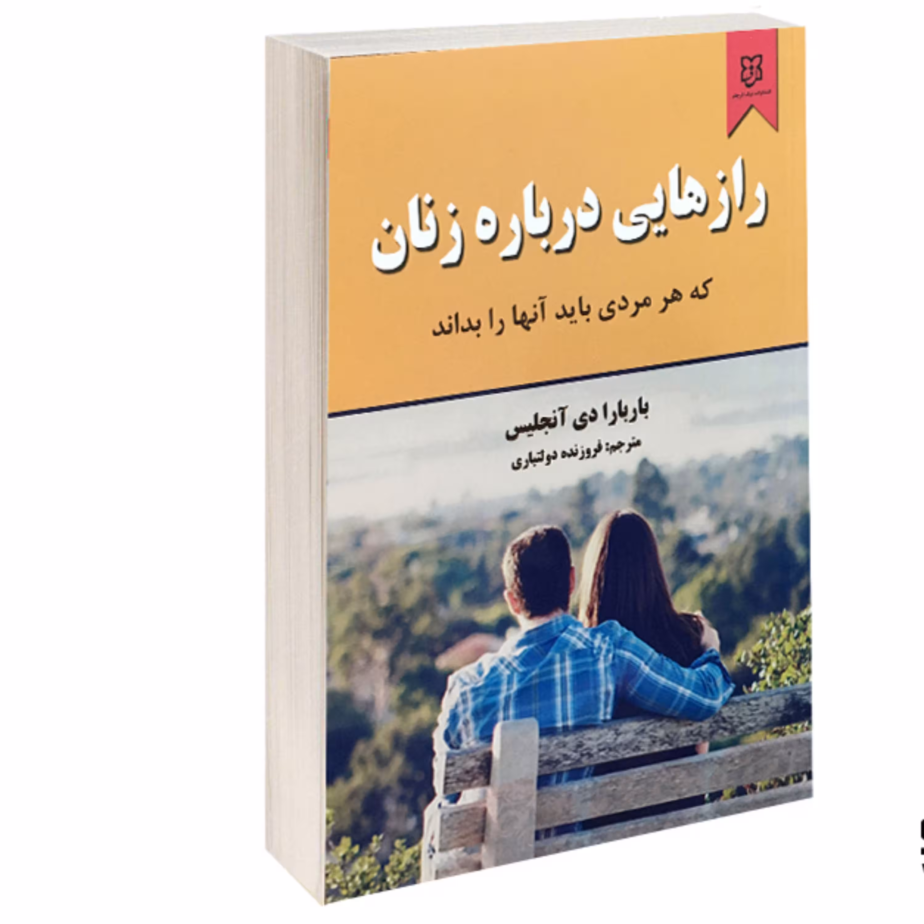 کتاب رازهایی درباره زنان