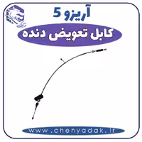 کابل تعویض دنده آریزو 5