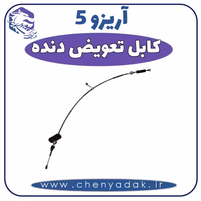 کابل تعویض دنده آریزو 5