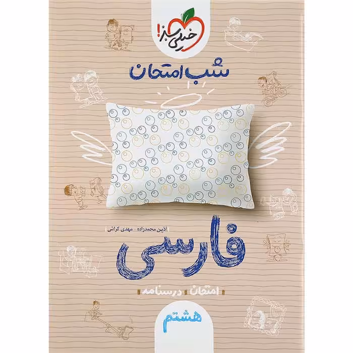 کتاب فارسی هشتم شب امتحان خیلی سبز (چاپ 1404)