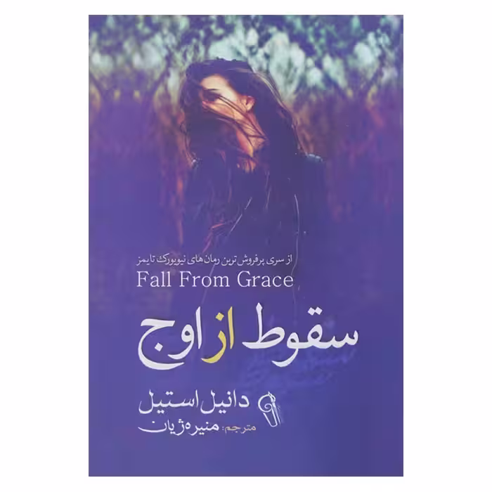 سقوط از اوج