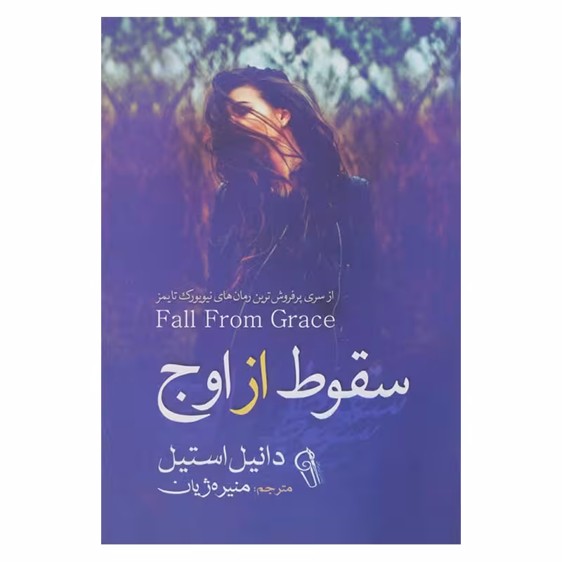سقوط از اوج