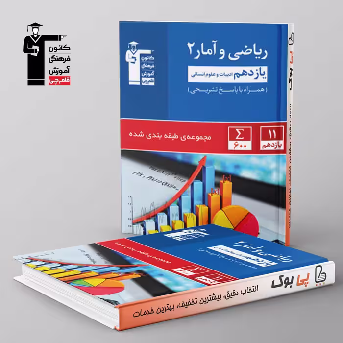 آبی ریاضی و آمار یازدهم انسانی قلم چی