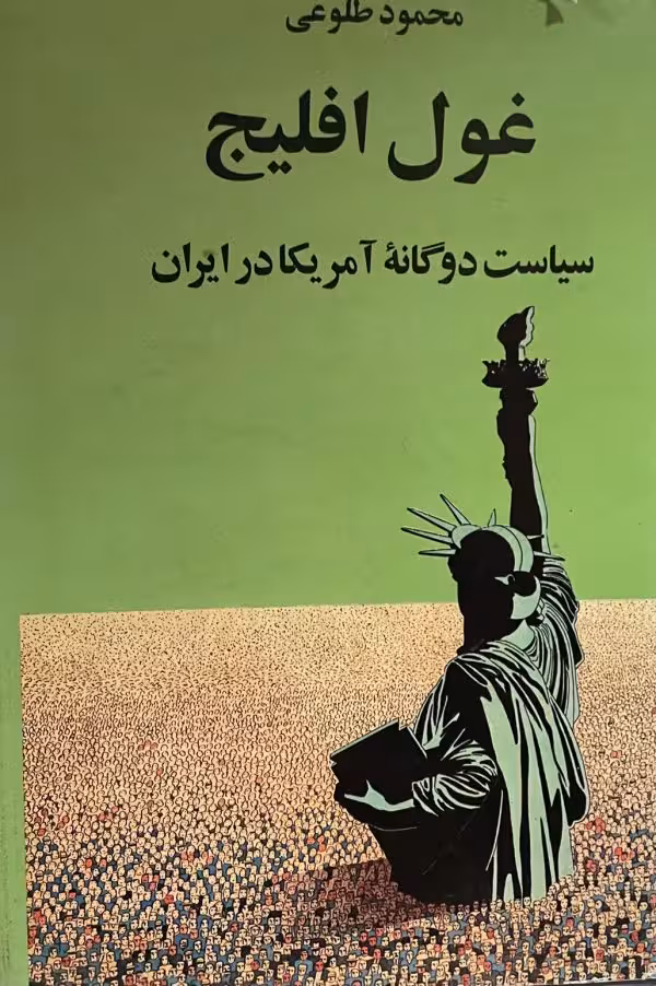 کتاب غول افلیج