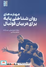 کتاب مهارت های روان شناختی پایه برای مربیان فوتبال