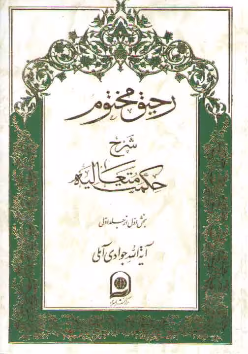 خرید کتاب رحیق مختوم شرح حکمت متعالیه (دوره 5 جلدی، جلد 1تا 5) — کتابسرای طه