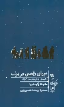 مهیای رقصی در برف | مرکز فرهنگی آبی