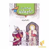 کتاب قصه هایی از امام هادی 2 زخم فرزند اثر جعفر ابراهیمی نشر قدیانی