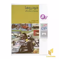 کتاب خودروها پیشینه و سازوکار- چرا و چگونه (49) اثر هانس رایشهارت نشر قدیانی