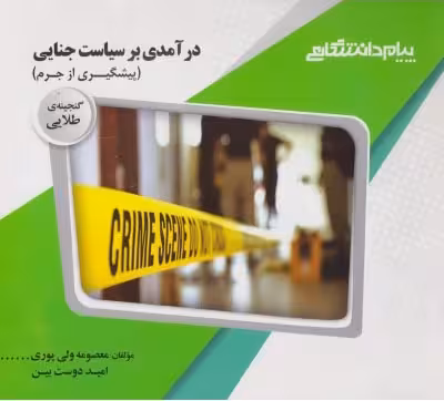 گنجینه طلایی درآمدی بر سیاست جنایی (پیشگیری از جرم)