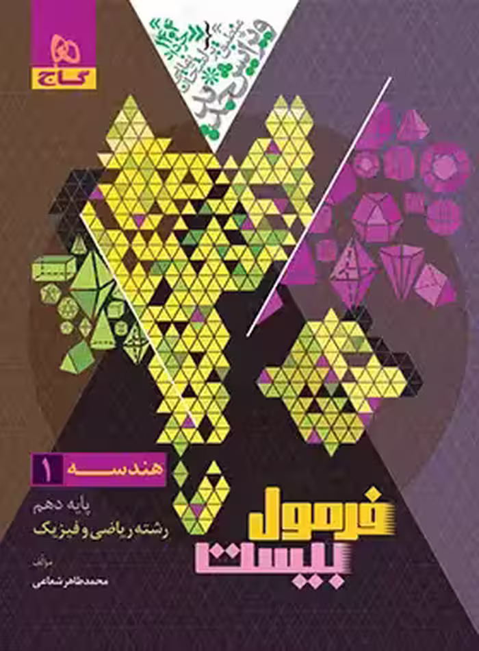 قیمت و خرید کتاب فرمول بیست هندسه دهم گاج