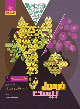 قیمت و خرید کتاب فرمول بیست هندسه دهم گاج