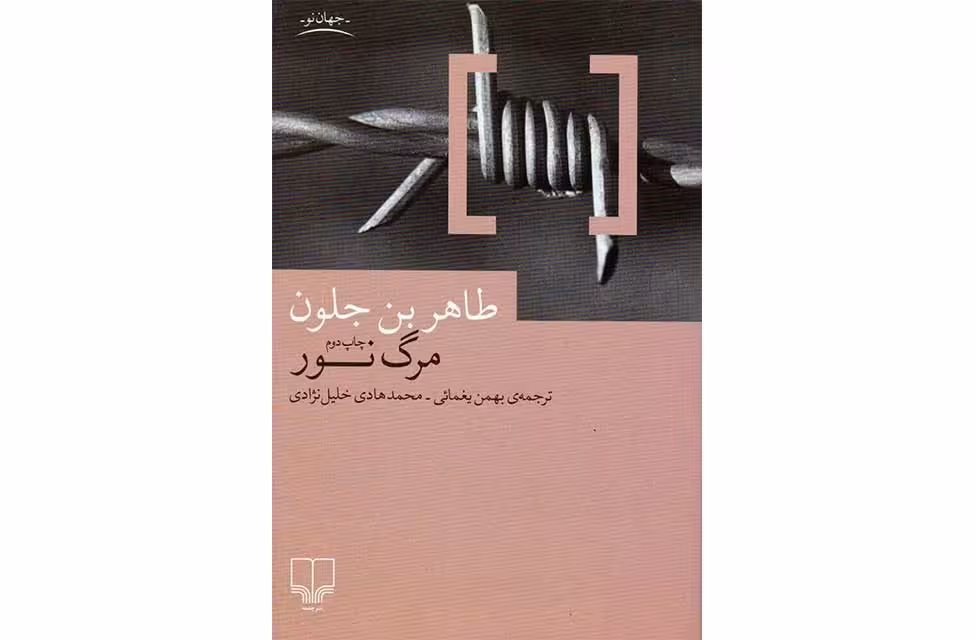 مرگ نور-طاهر بن جلون-یغمائی-خلیل نژادی- چشمه
