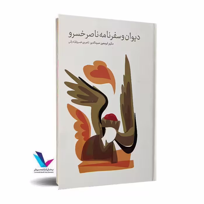 دیوان و سفرنامه ناصرخسرو