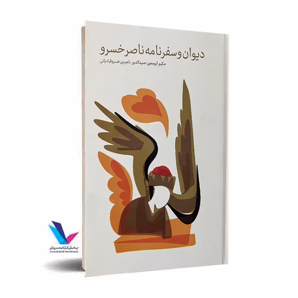 دیوان و سفرنامه ناصرخسرو