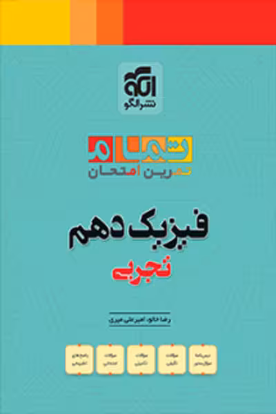 فیزیک دهم تجربی تمام نشر الگو