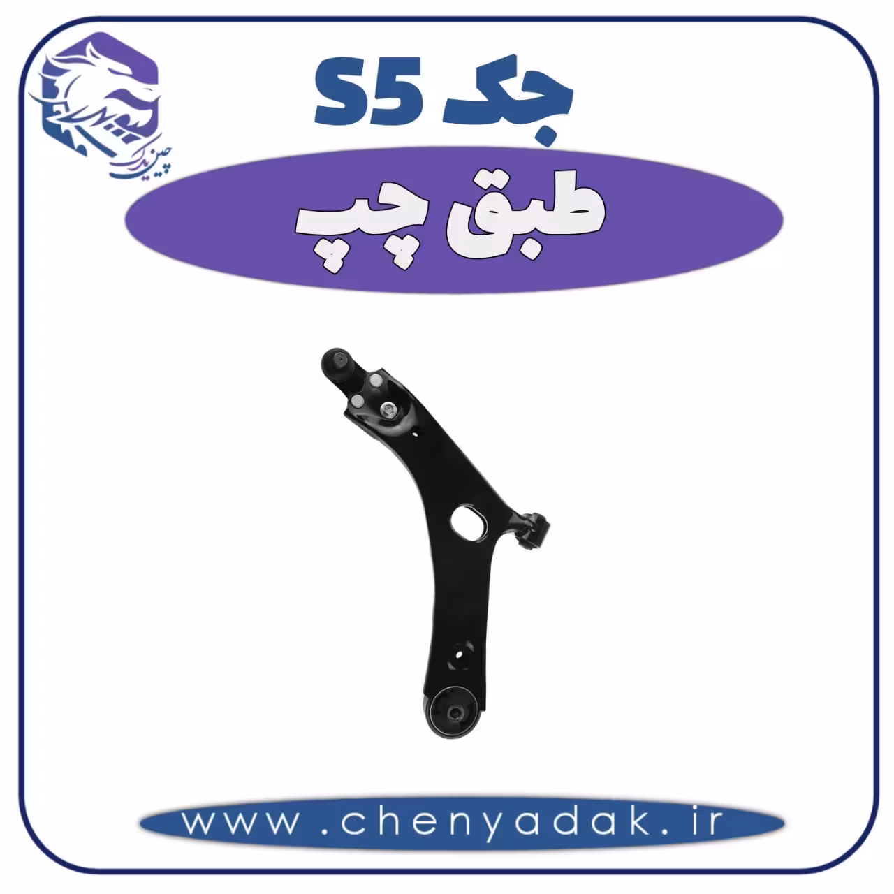 طبق چپ جک S5