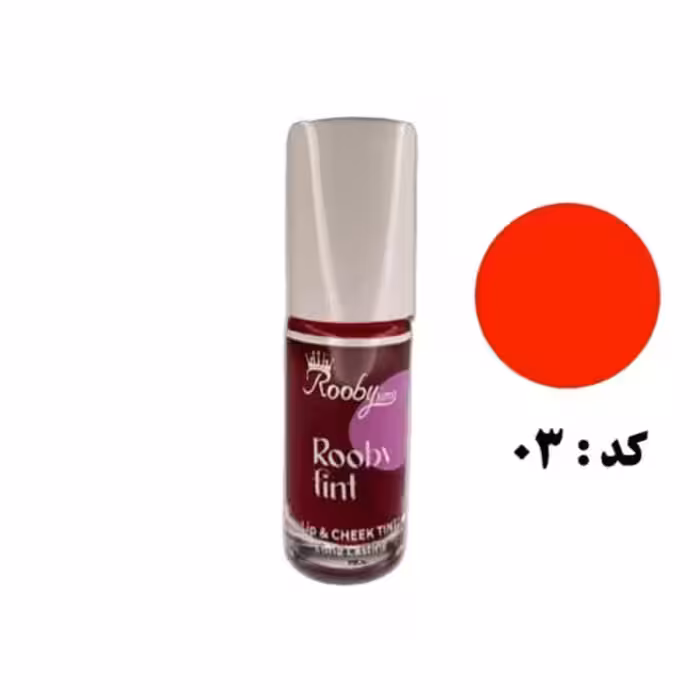 تینت لب جدید شماره 03 روبی سیما - Rooby Sima