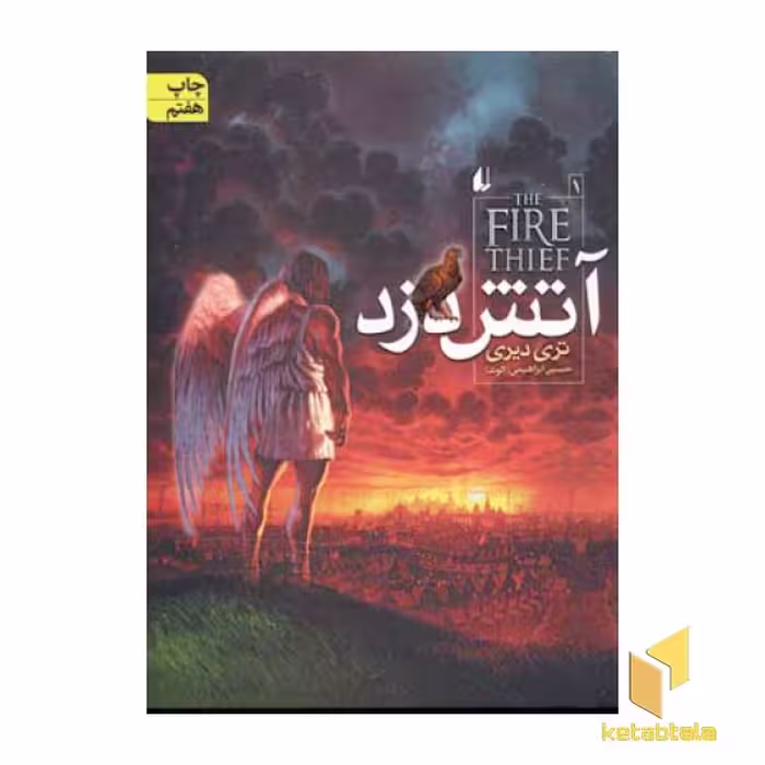 کتاب آتش دزد (1)، اثر تری دیری، نشر افق