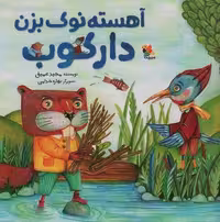 آهسته نوک بزن دارکوب (گلاسه، منگنه ای، شمیز، خشتی بزرگ، میچکا)