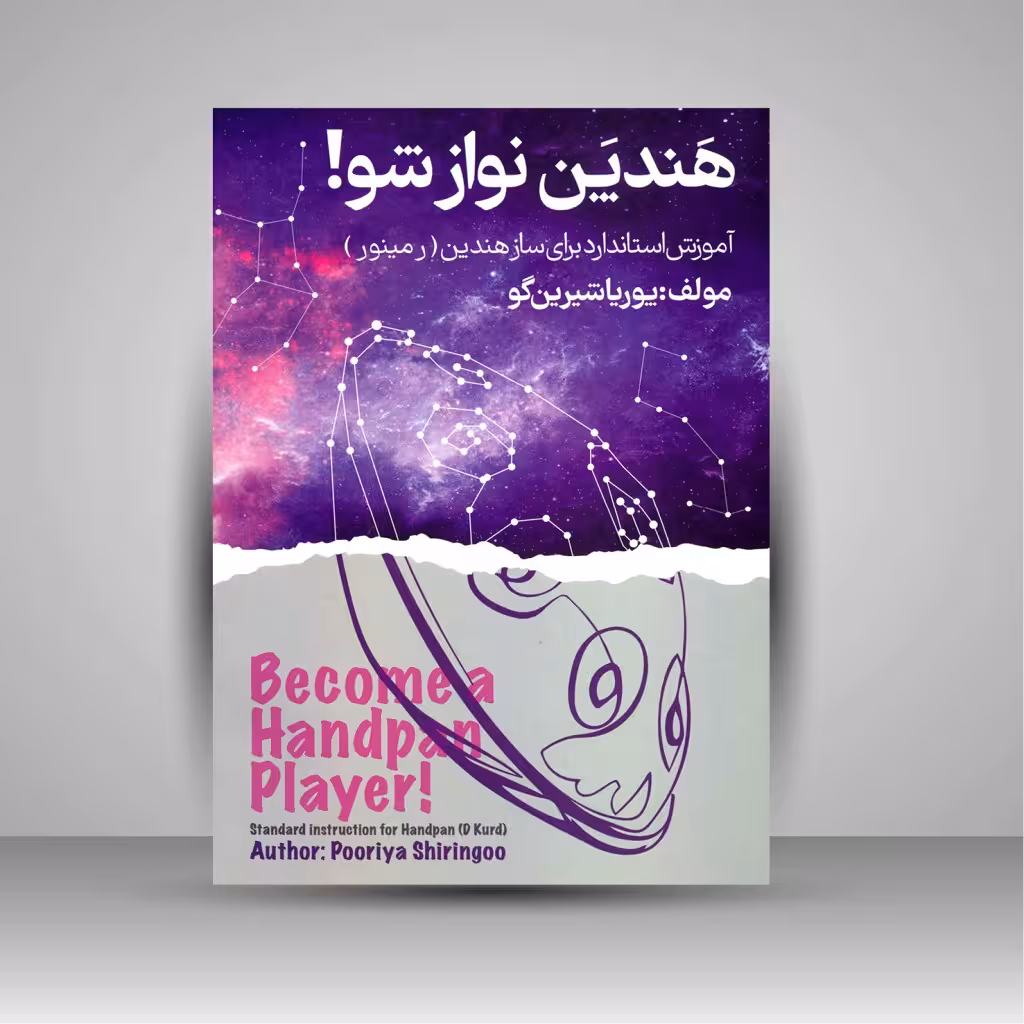 کتاب هندپن نوازشو! (آموزش استاندارد برای ساز هندپن (رمینور)