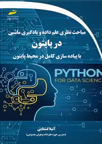 مباحث نظری علم داده و یادگیری ماشین در پایتون قشقایی دیباگران تهران