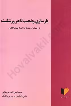 بازسازی وضعیت تاجر ورشکسته
