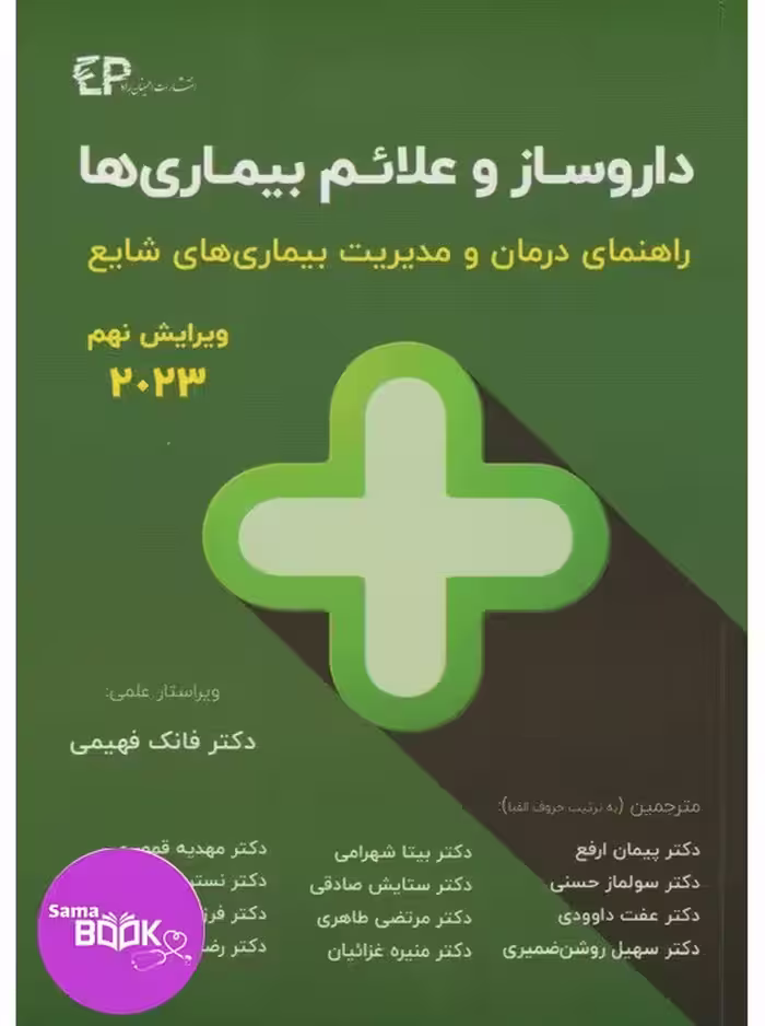 داروساز و علائم بیماری‌ها  راهنمای درمان و مدیریت بیماری‌های شایع (ویرایش نهم) 2023
