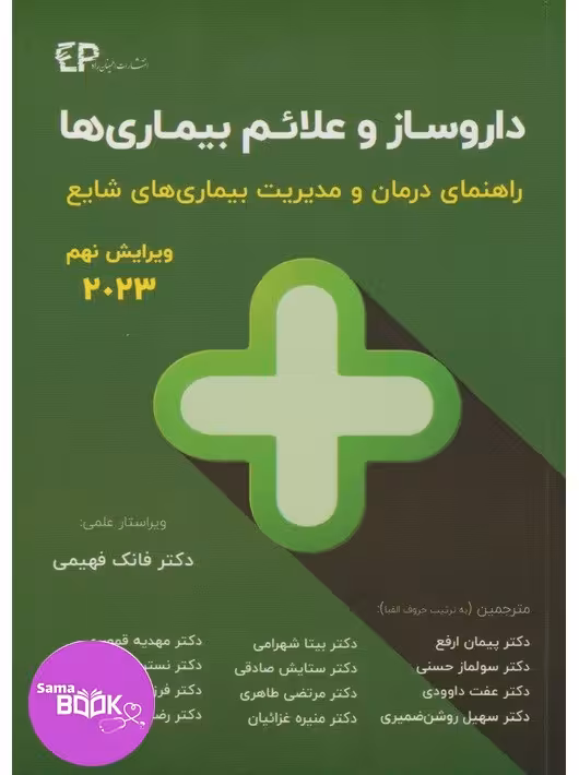 داروساز و علائم بیماریها راهنمای درمان و مدیریت بیماریهای شایع (ویرایش نهم) 2023
