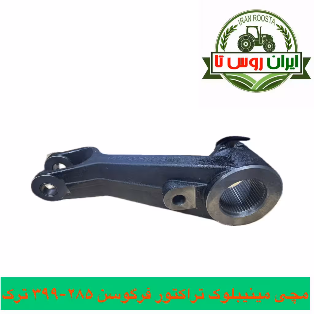 مچی مینیبلوک بغل تراکتور فرگوسن 285-399ترک