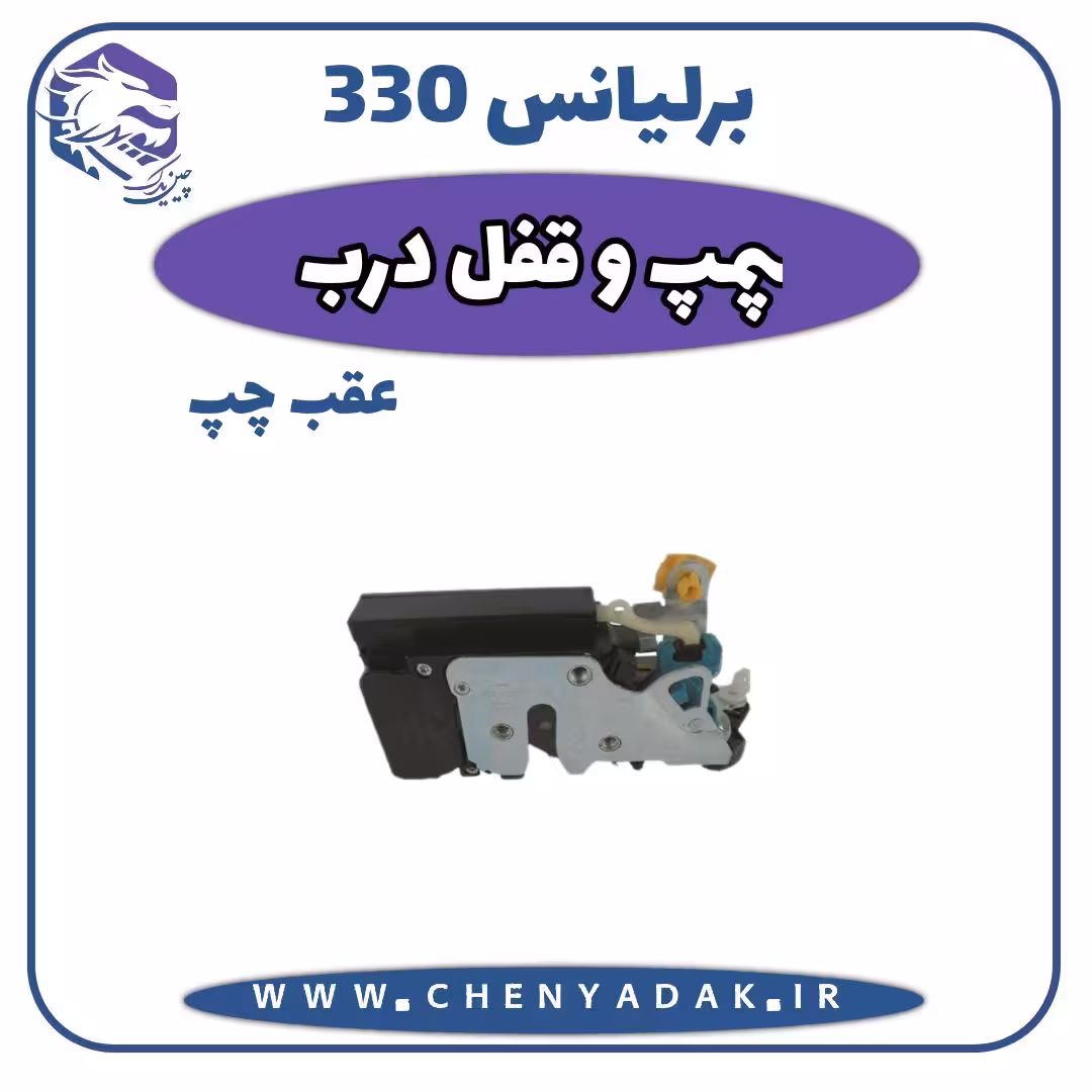 پمپ قفل درب عقب چپ برلیانس H330