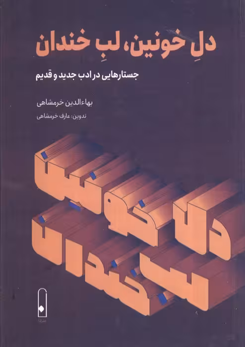 دل خونین،لب خندان (جستارهایی در ادب جدید و قدیم) - ناشربوک | خرید آنلاین کتاب
